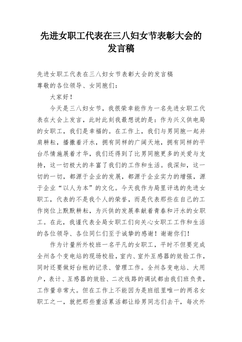 先进女职工代表在三八妇女节表彰大会的发言稿