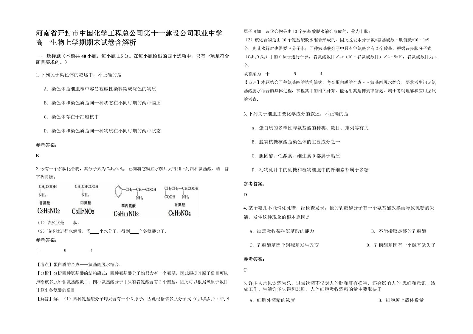 河南省开封市中国化学工程总公司第十一建设公司职业中学高一生物上学期期末试卷含解析