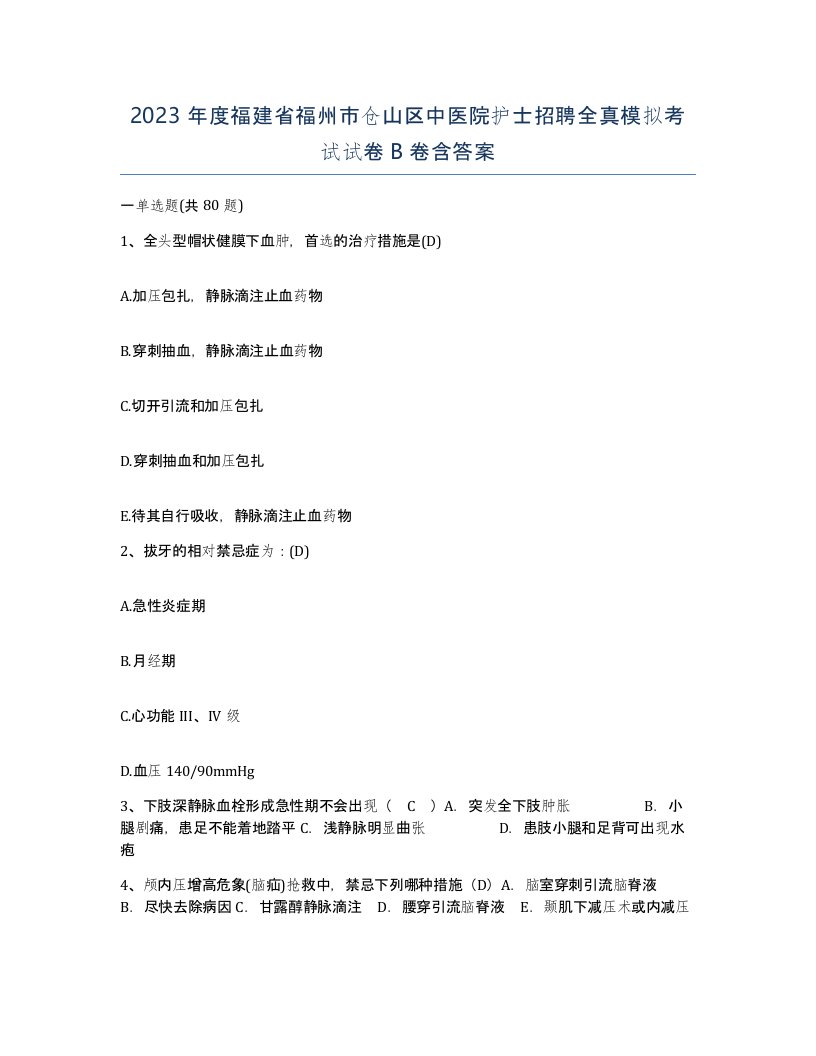 2023年度福建省福州市仓山区中医院护士招聘全真模拟考试试卷B卷含答案