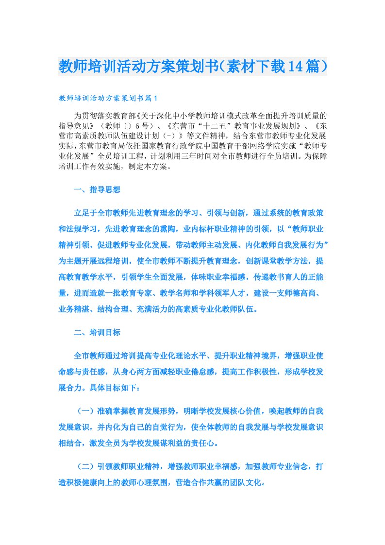 教师培训活动方案策划书（素材下载14篇）