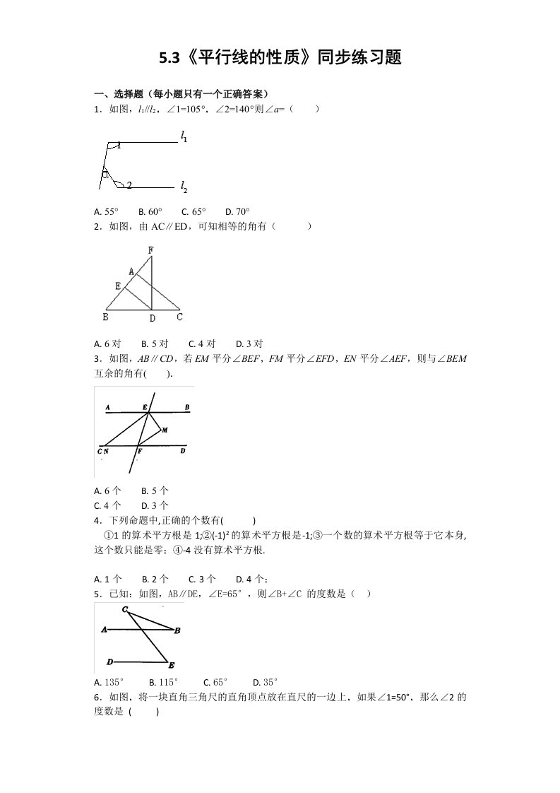 人教版初中数学七年级下册第五章第三节《5.3平行线的性质》同步练习题（含答案）