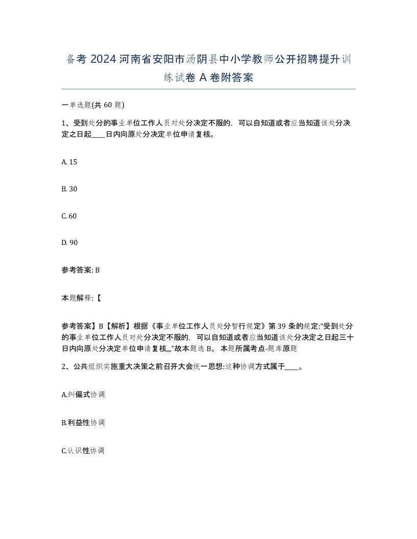 备考2024河南省安阳市汤阴县中小学教师公开招聘提升训练试卷A卷附答案