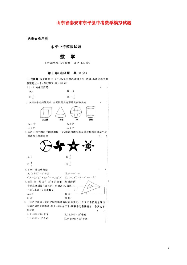 山东省泰安市东平县中考数学模拟试题（扫描版）