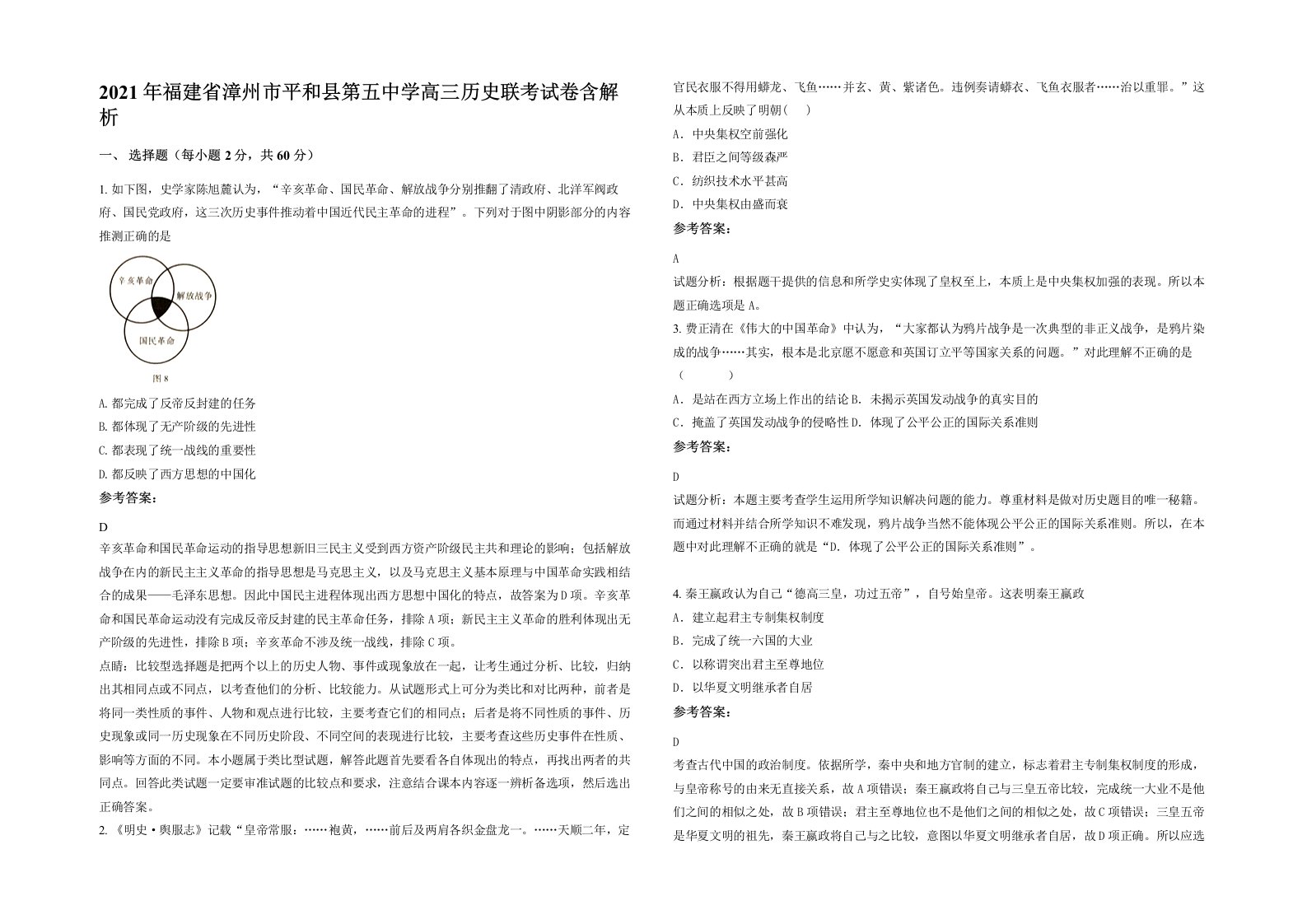 2021年福建省漳州市平和县第五中学高三历史联考试卷含解析