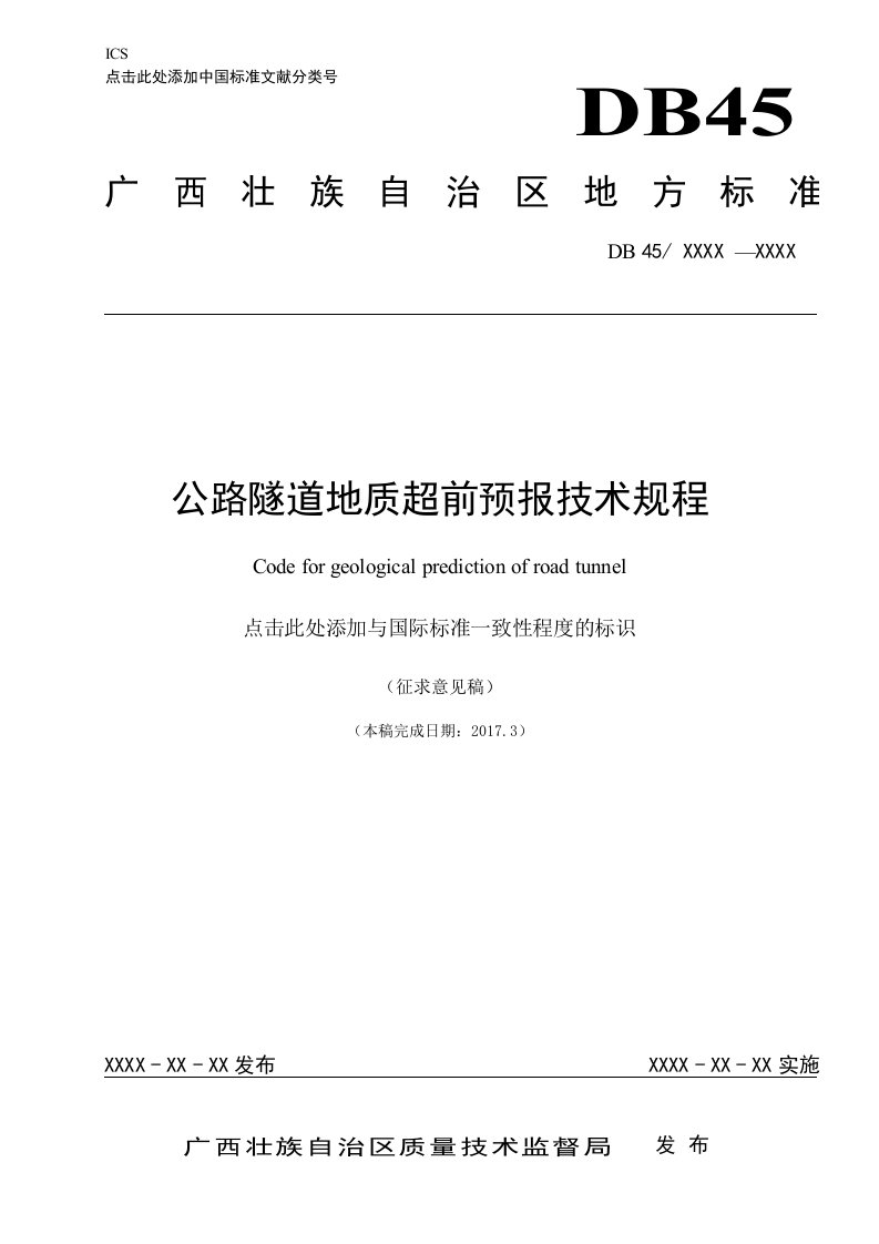 公路隧道地质超前预报技术规程