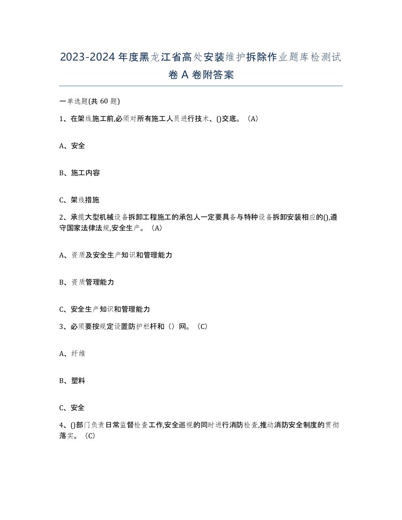 2023-2024年度黑龙江省高处安装维护拆除作业题库检测试卷A卷附答案