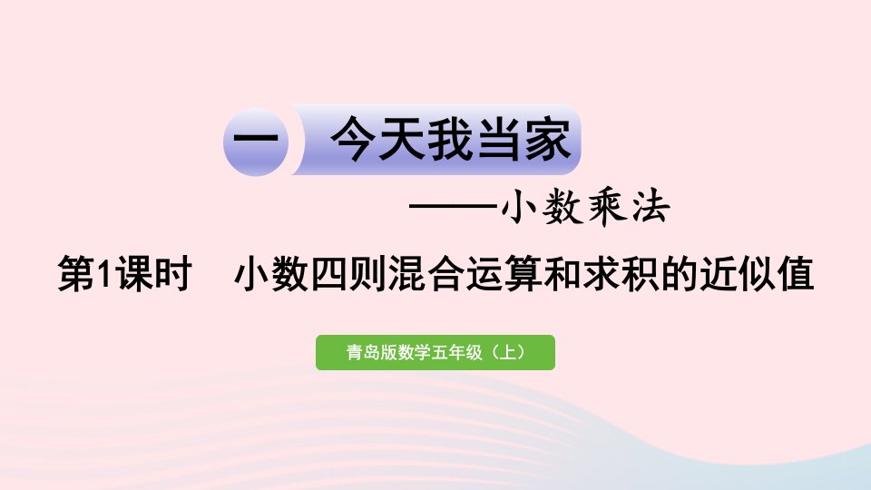 2023五年级数学上册一今天我当家__小数乘法信息窗3第1课时小数四则混合运算和求积的近似值作业课件青岛版六三制