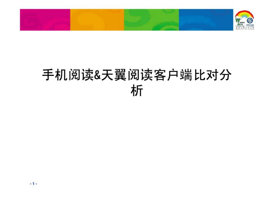 移动手机阅读和天翼阅读客户端横向比对分析