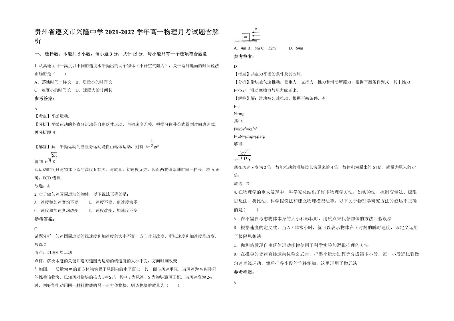 贵州省遵义市兴隆中学2021-2022学年高一物理月考试题含解析