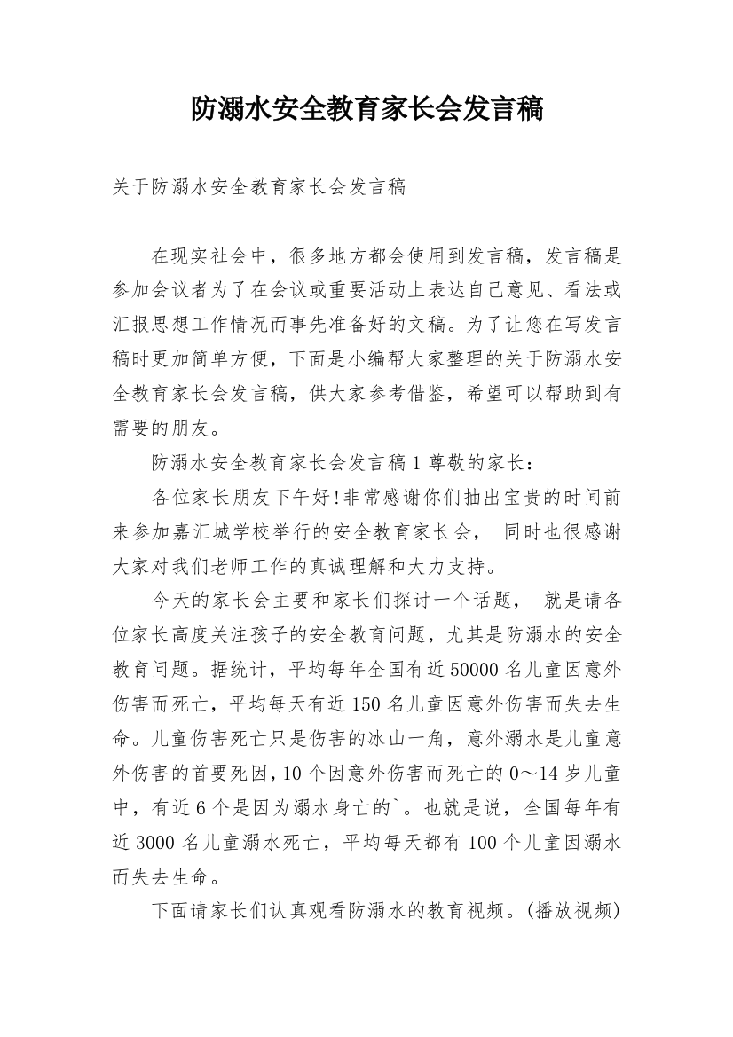 防溺水安全教育家长会发言稿_5