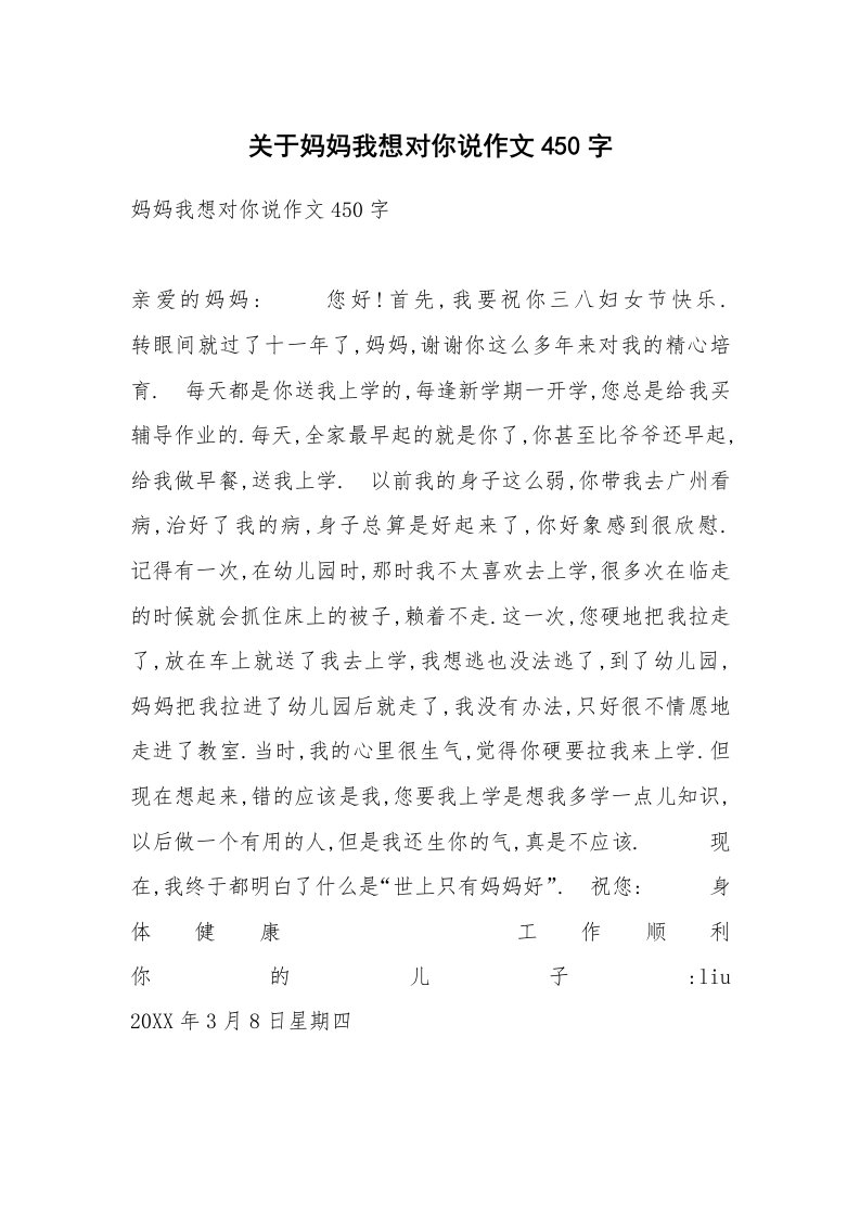 关于妈妈我想对你说作文450字_3