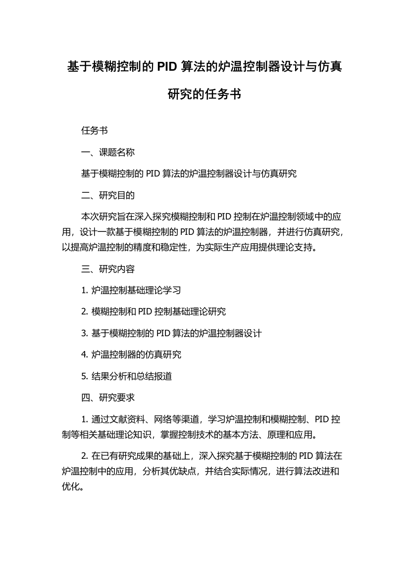 基于模糊控制的PID算法的炉温控制器设计与仿真研究的任务书