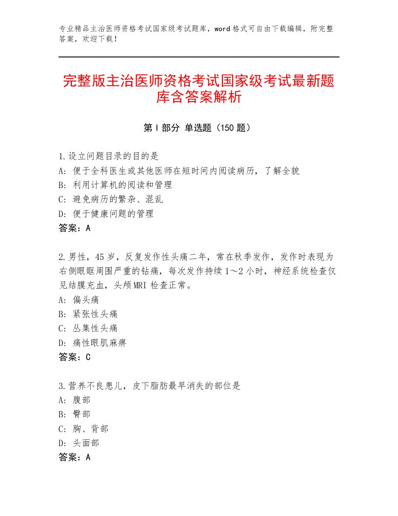 2022—2023年主治医师资格考试国家级考试题库大全附答案【轻巧夺冠】