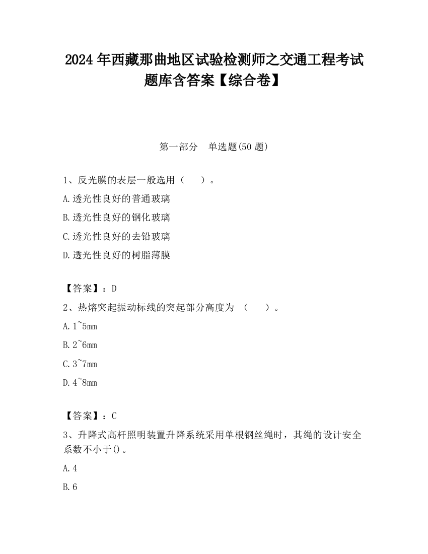 2024年西藏那曲地区试验检测师之交通工程考试题库含答案【综合卷】