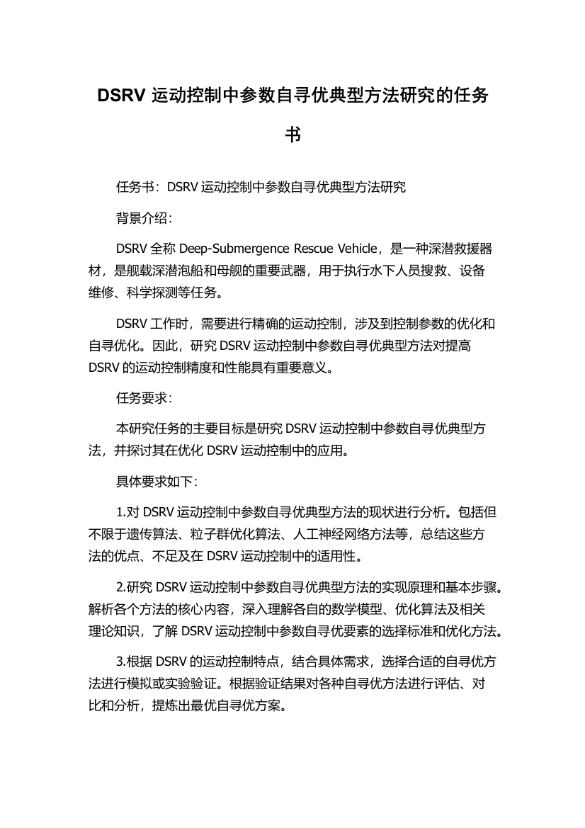 DSRV运动控制中参数自寻优典型方法研究的任务书