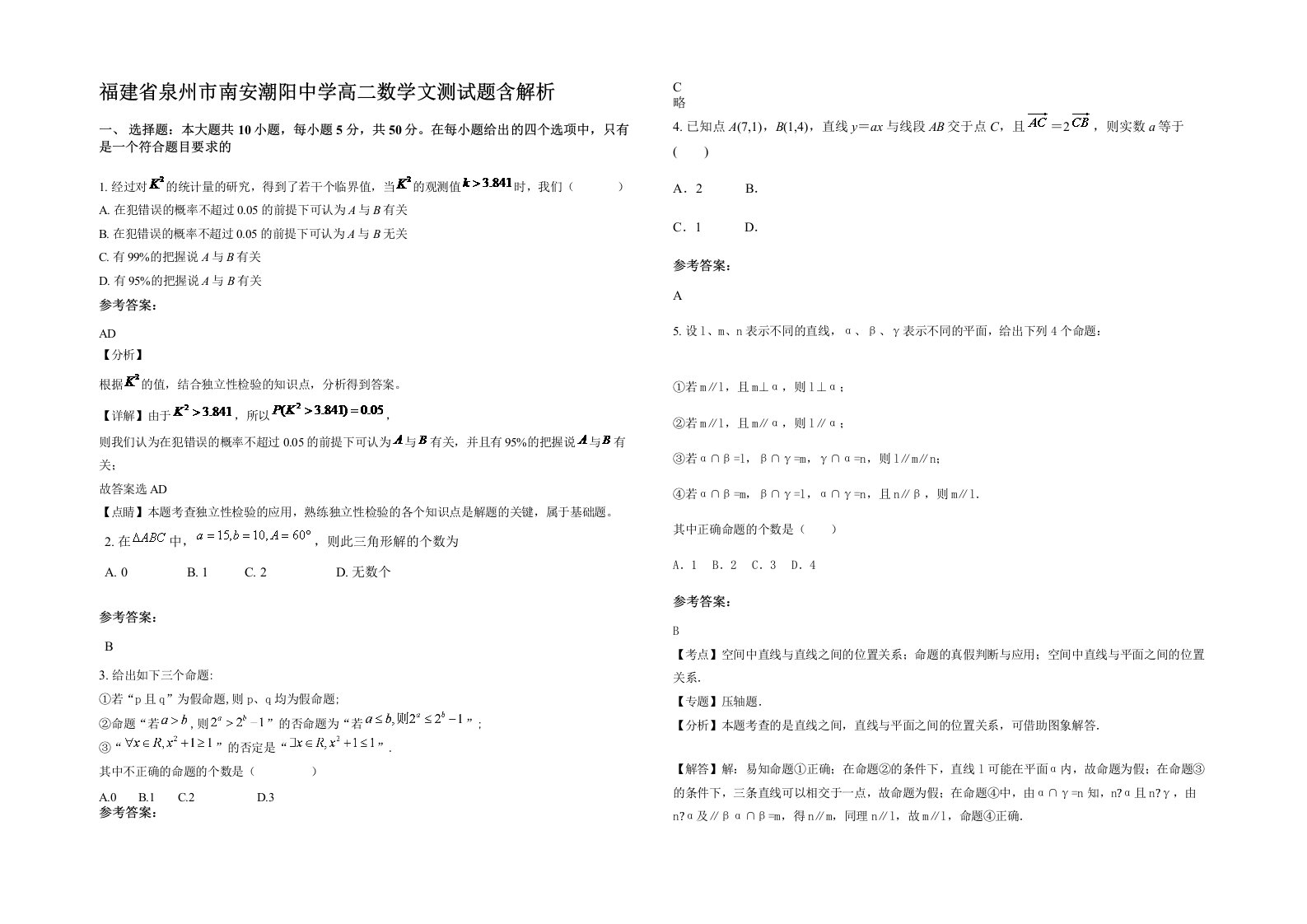 福建省泉州市南安潮阳中学高二数学文测试题含解析