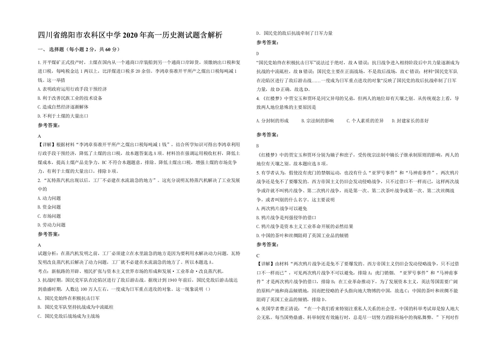 四川省绵阳市农科区中学2020年高一历史测试题含解析