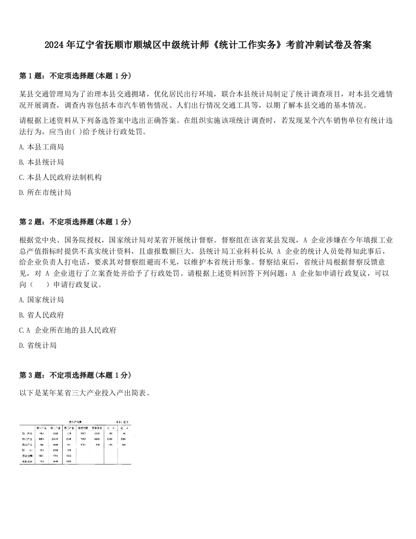 2024年辽宁省抚顺市顺城区中级统计师《统计工作实务》考前冲刺试卷及答案