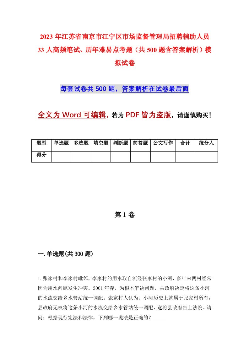 2023年江苏省南京市江宁区市场监督管理局招聘辅助人员33人高频笔试历年难易点考题共500题含答案解析模拟试卷