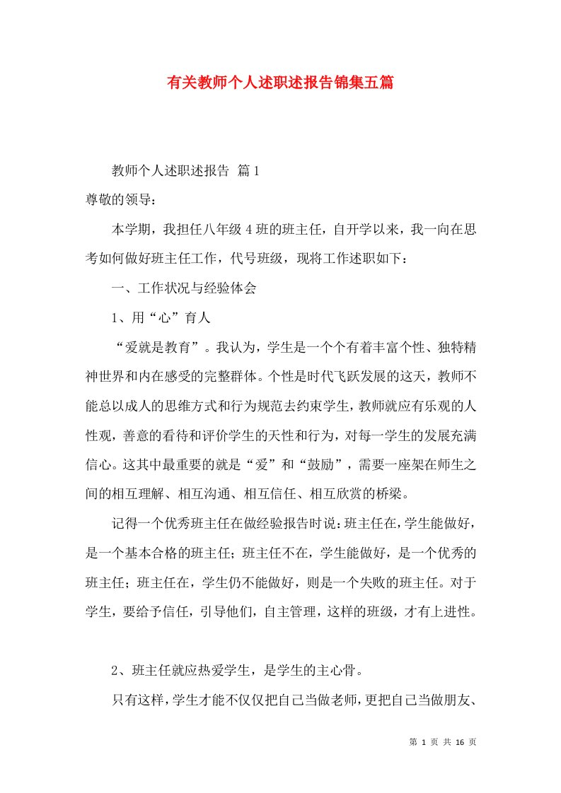 有关教师个人述职述报告锦集五篇