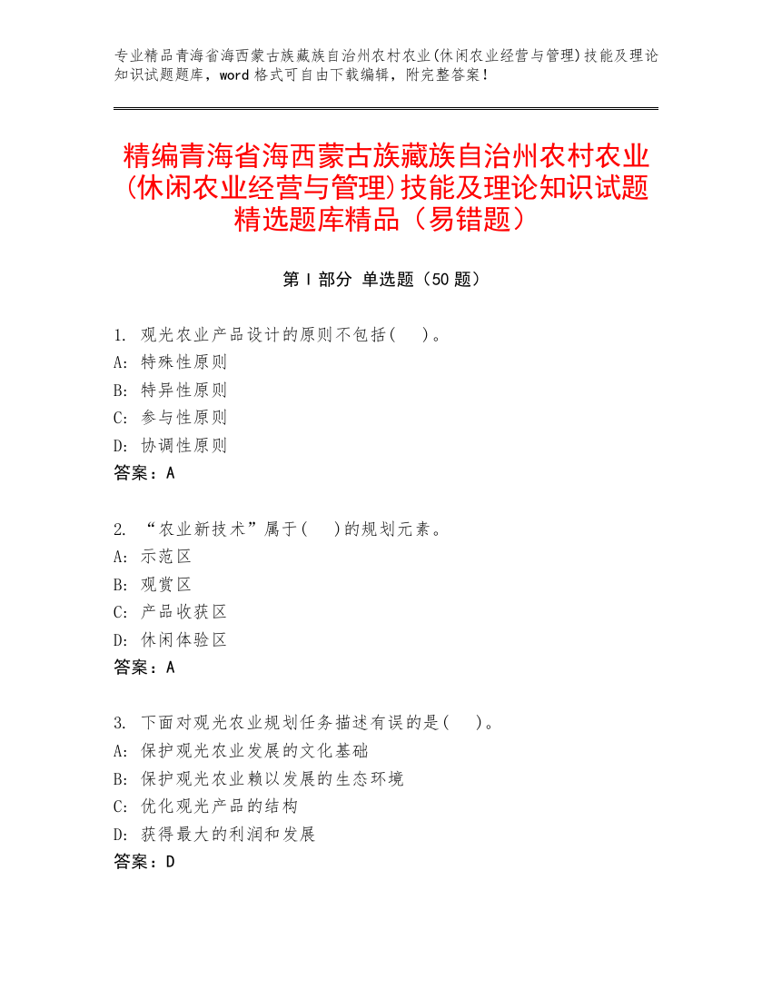 精编青海省海西蒙古族藏族自治州农村农业(休闲农业经营与管理)技能及理论知识试题精选题库精品（易错题）