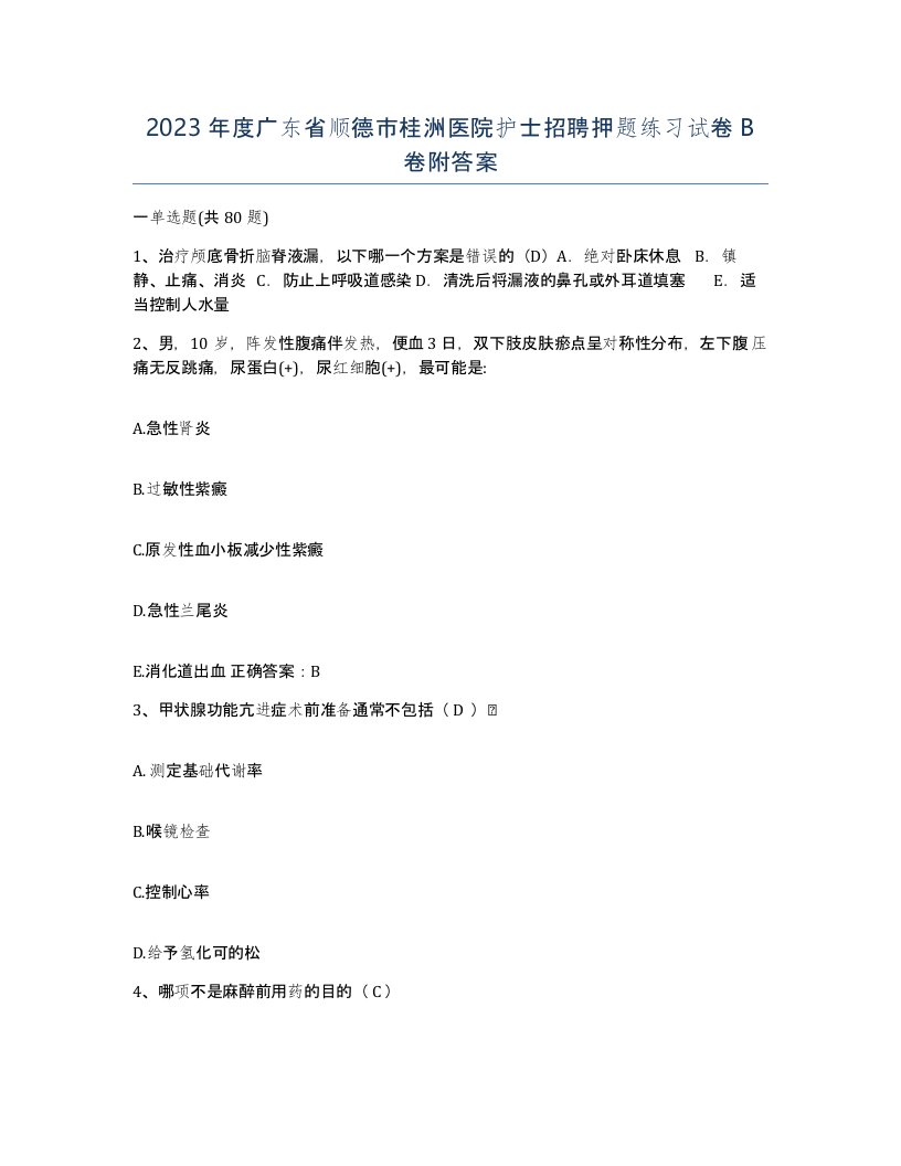 2023年度广东省顺德市桂洲医院护士招聘押题练习试卷B卷附答案