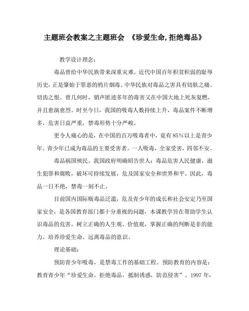 主题班会教案之主题班会珍爱生命,拒绝毒品