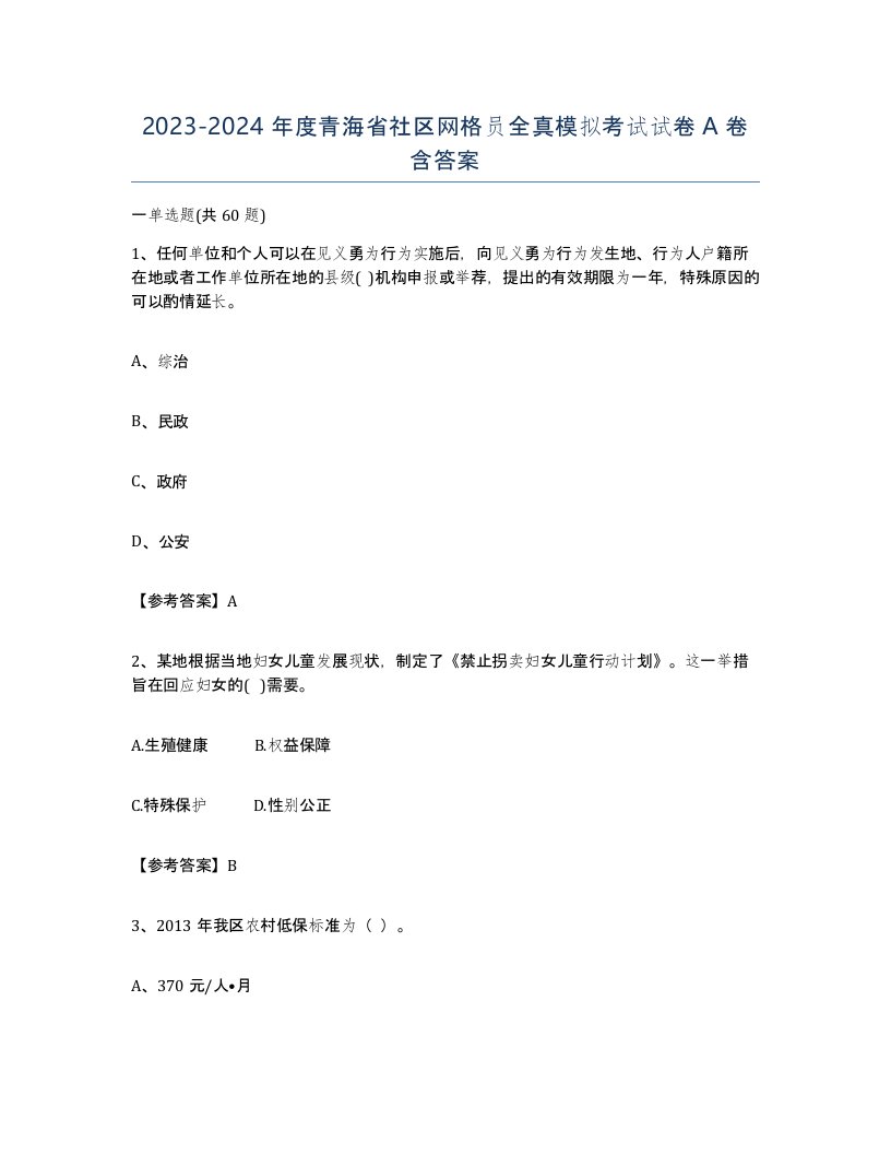 2023-2024年度青海省社区网格员全真模拟考试试卷A卷含答案