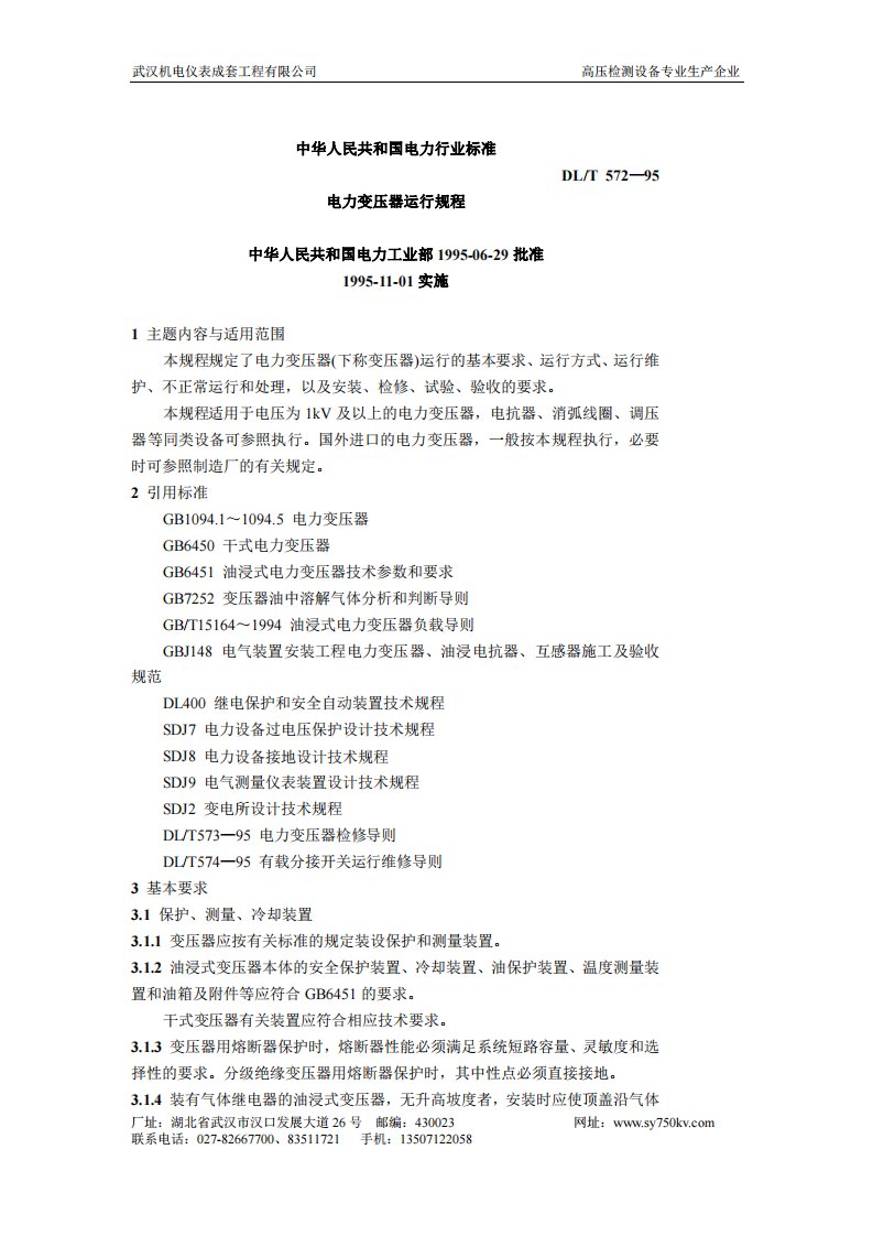 中华人民共和国电力行业标准-电力变压器运行规程