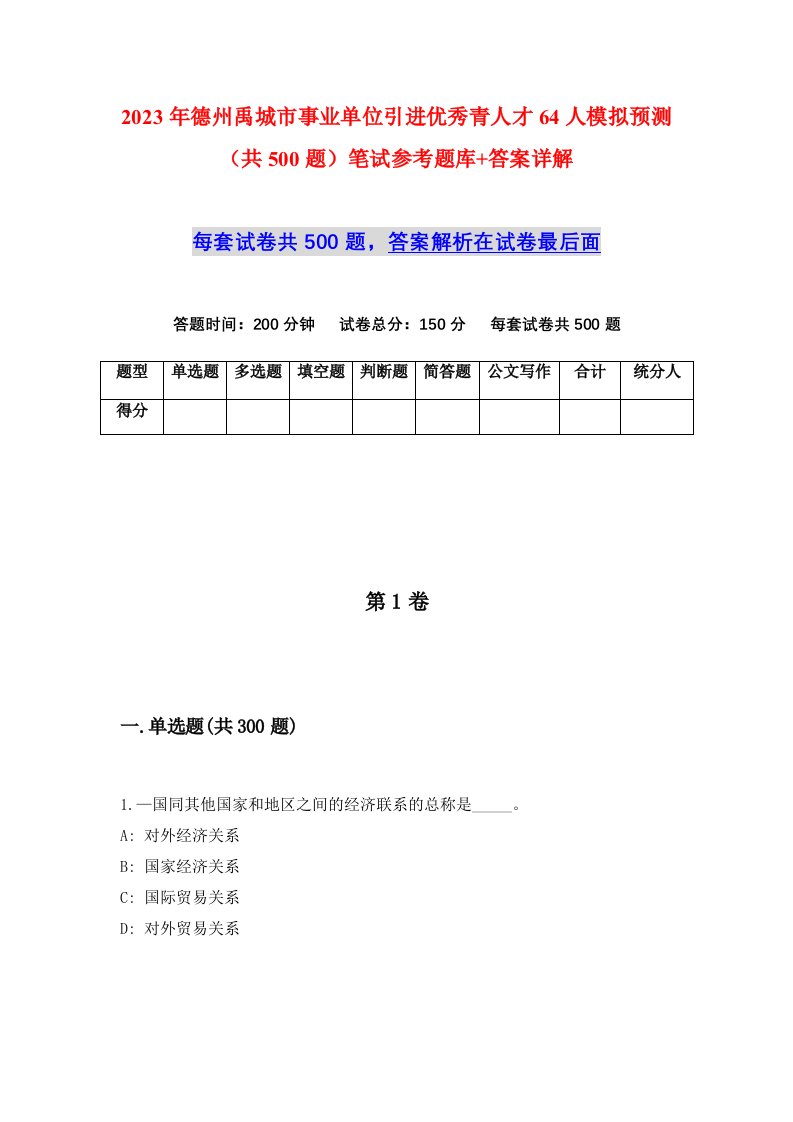 2023年德州禹城市事业单位引进优秀青人才64人模拟预测共500题笔试参考题库答案详解