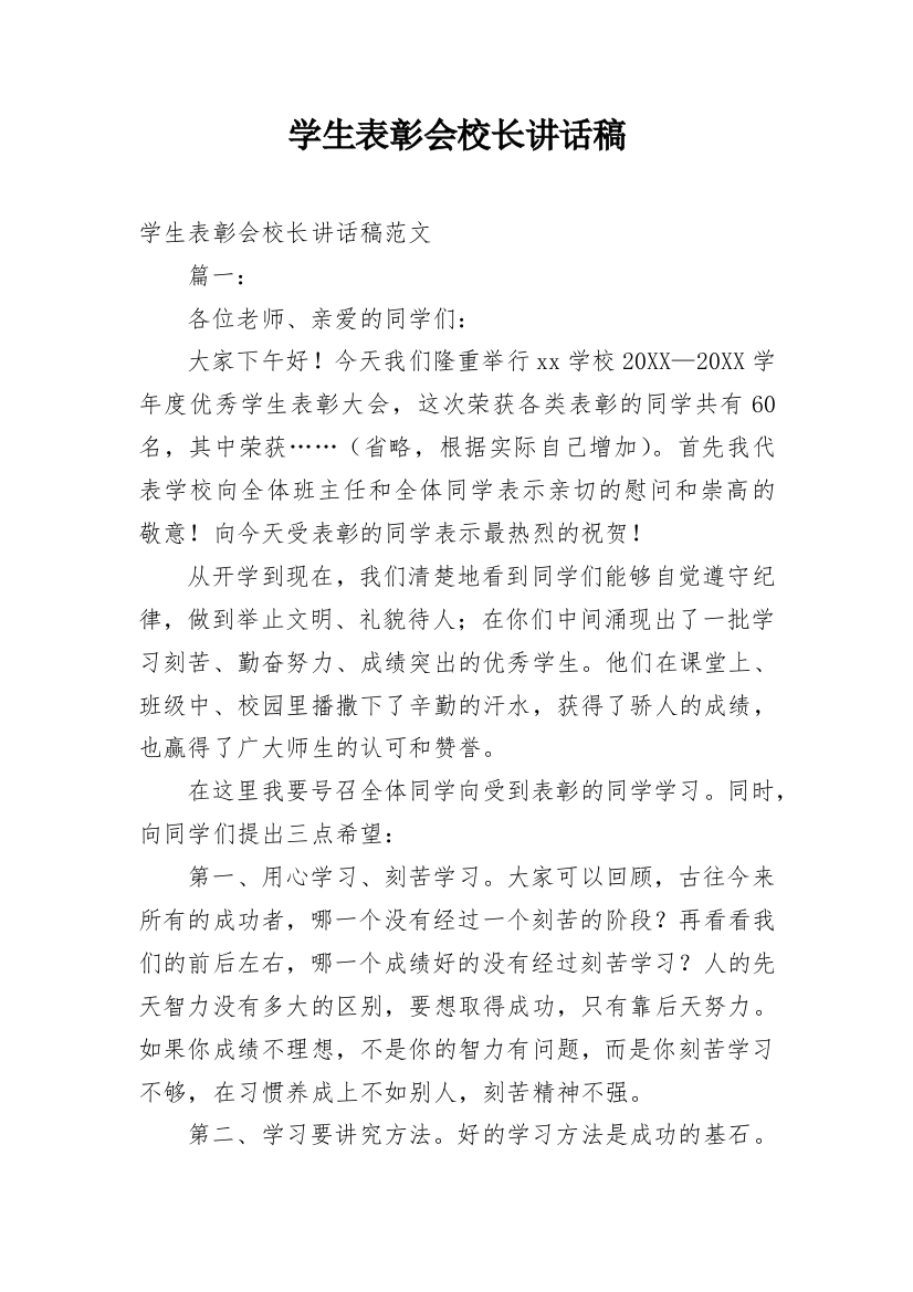 学生表彰会校长讲话稿_1