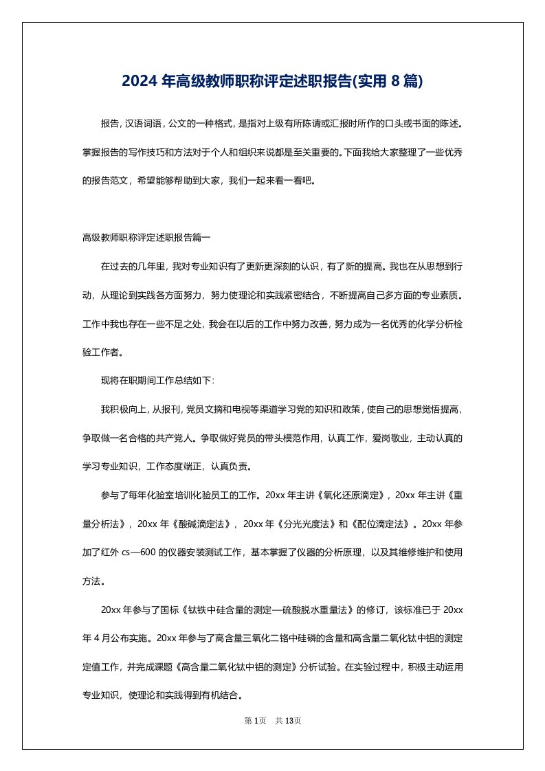 2024年高级教师职称评定述职报告(实用8篇)