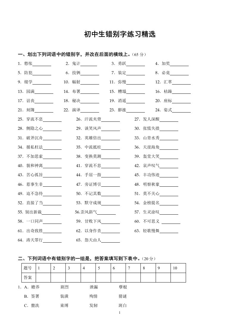 错别字修改练习