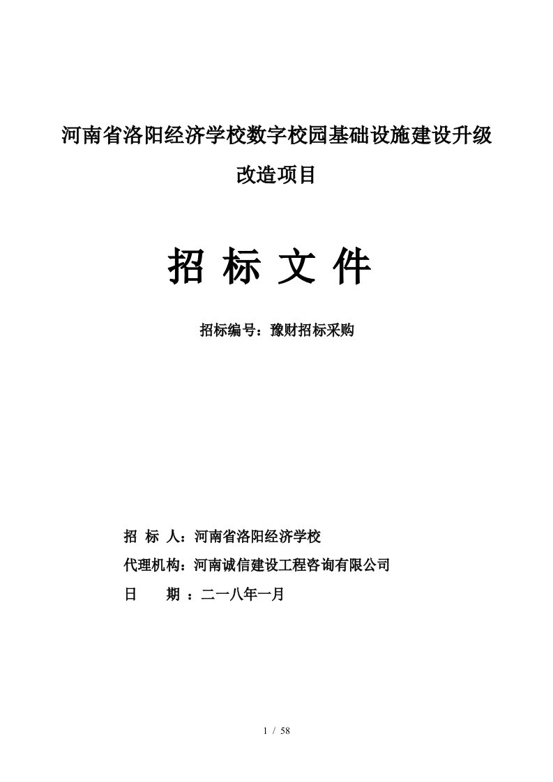 河南省洛阳经济学校数字校园基础设施建设升级改造项目