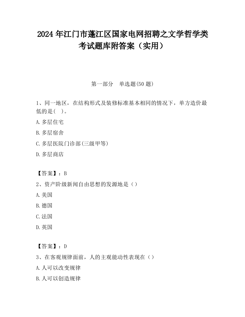 2024年江门市蓬江区国家电网招聘之文学哲学类考试题库附答案（实用）