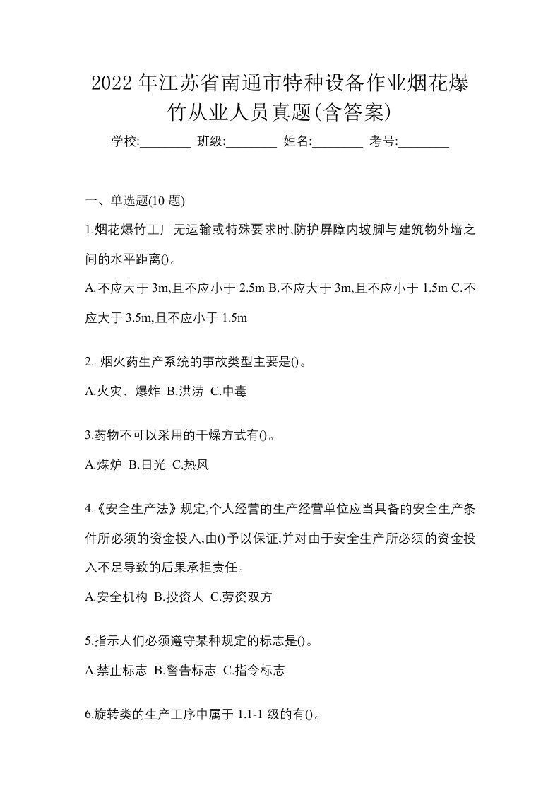 2022年江苏省南通市特种设备作业烟花爆竹从业人员真题含答案