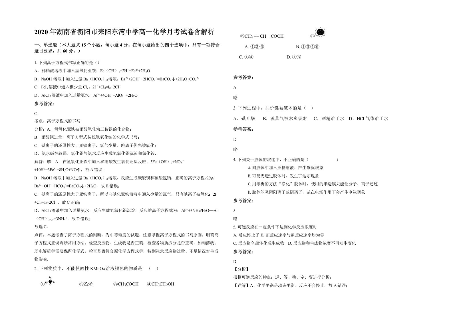 2020年湖南省衡阳市耒阳东湾中学高一化学月考试卷含解析