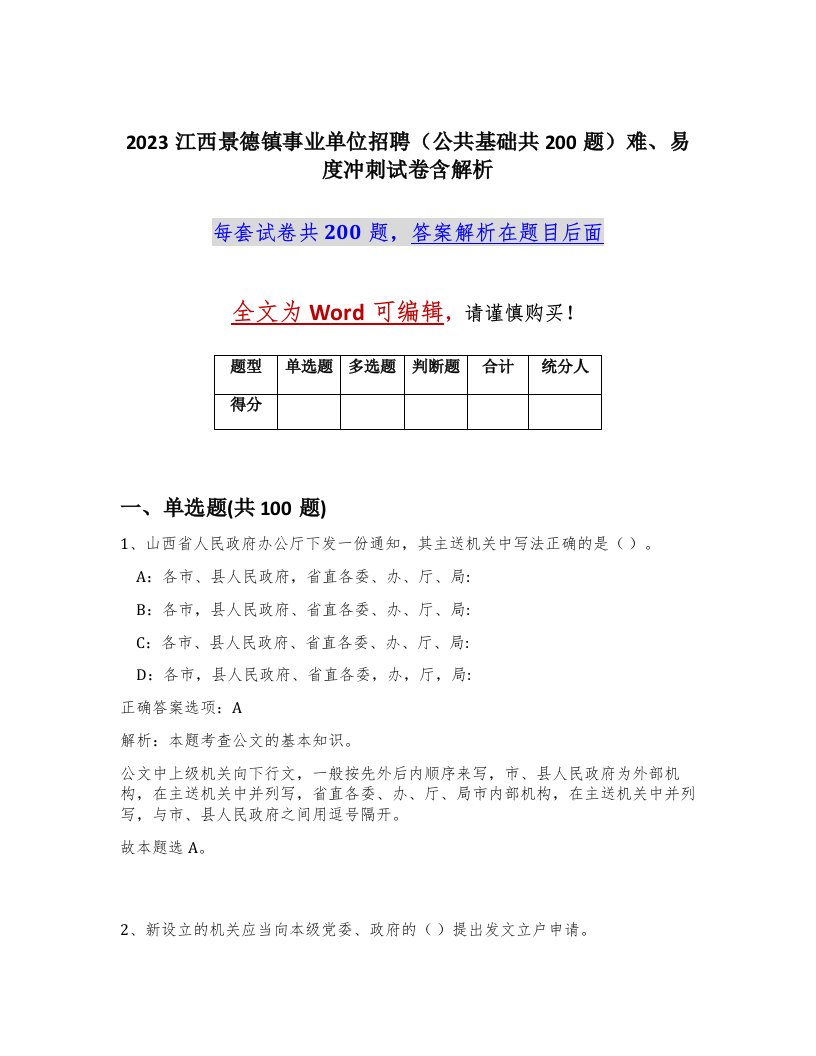 2023江西景德镇事业单位招聘公共基础共200题难易度冲刺试卷含解析