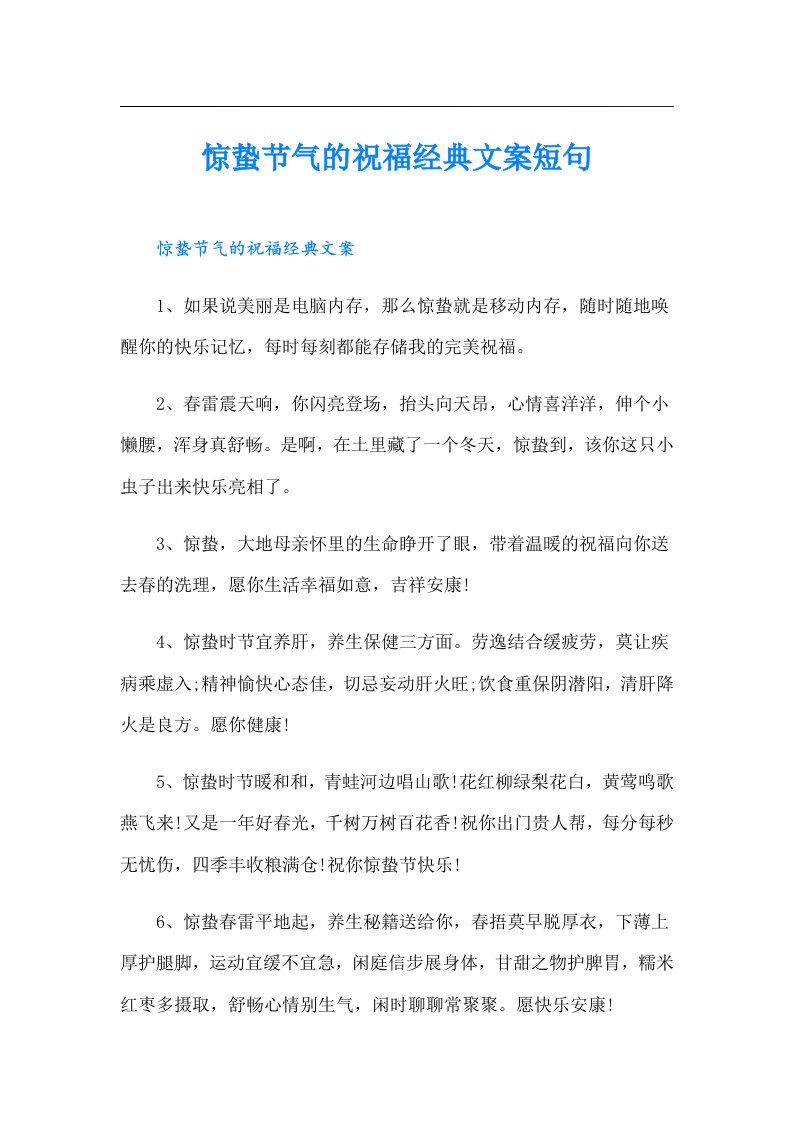 惊蛰节气的祝福经典文案短句