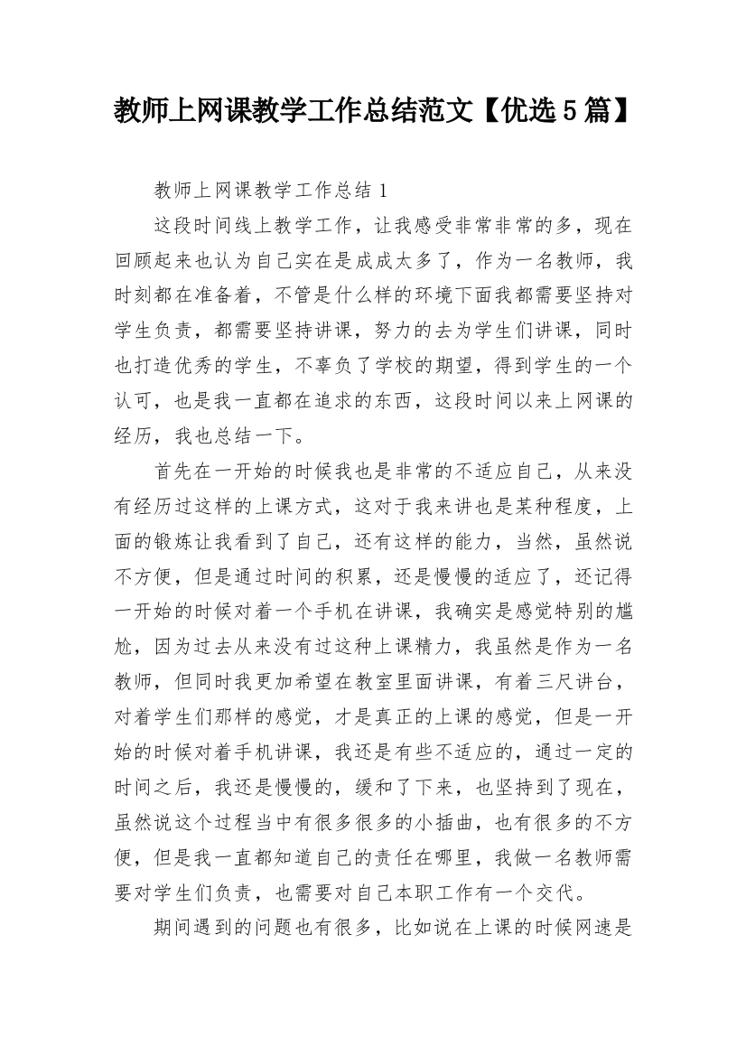 教师上网课教学工作总结范文【优选5篇】