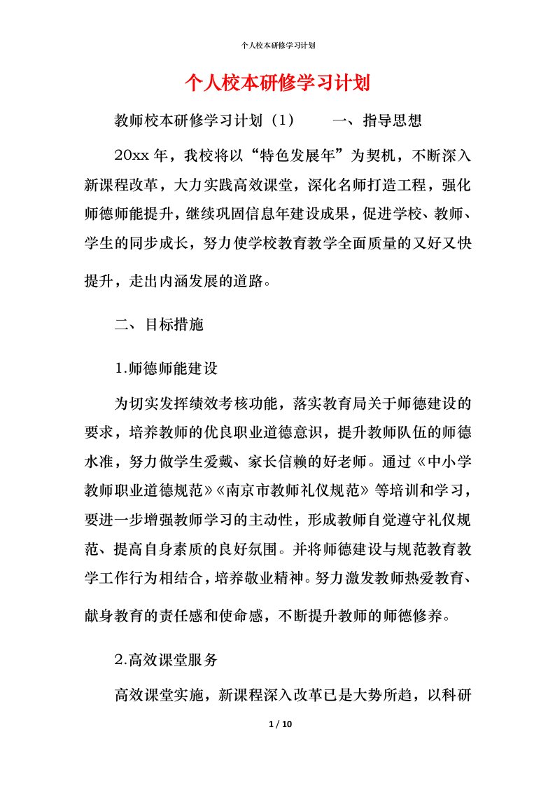 精编个人校本研修学习计划