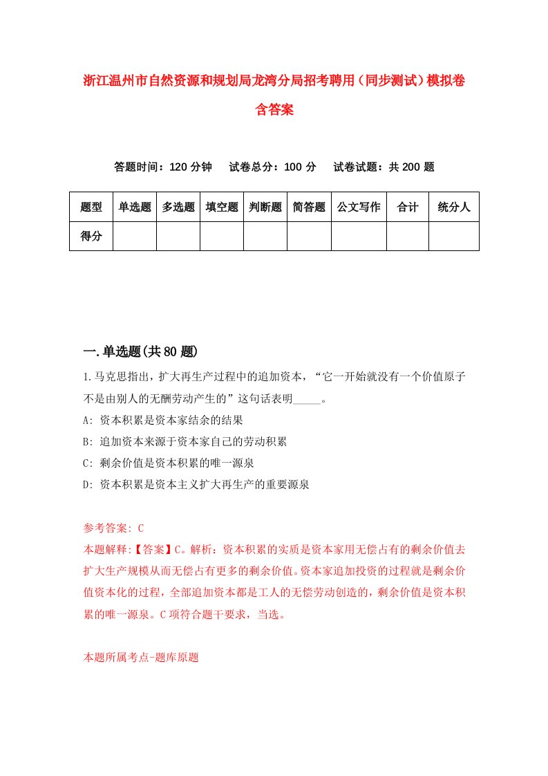 浙江温州市自然资源和规划局龙湾分局招考聘用同步测试模拟卷含答案9