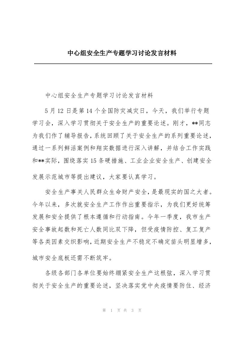 中心组安全生产专题学习讨论发言材料