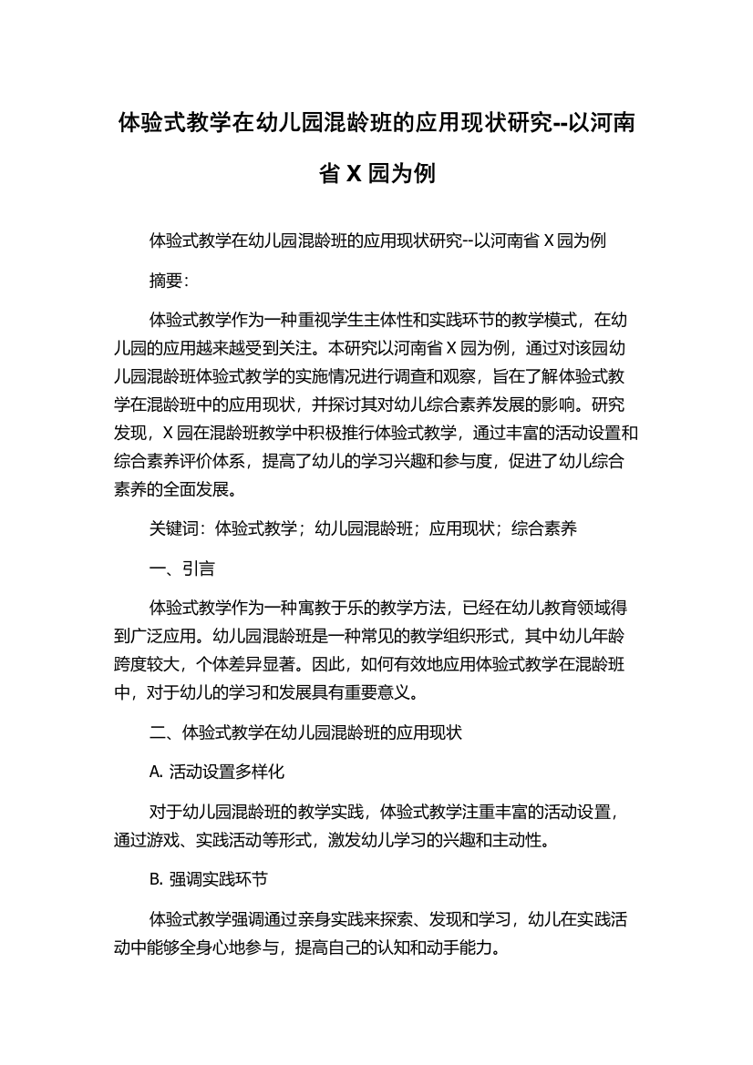 体验式教学在幼儿园混龄班的应用现状研究--以河南省X园为例