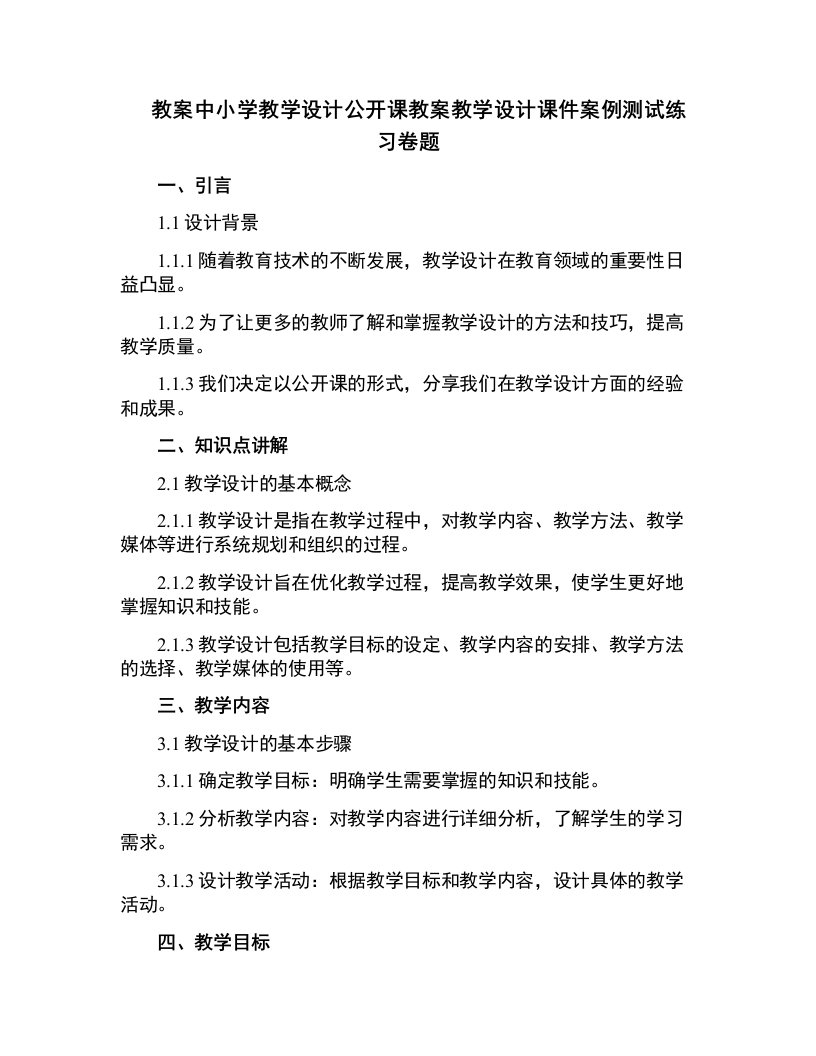 中小学教学设计公开课教案教学设计课件案例测试练习卷题