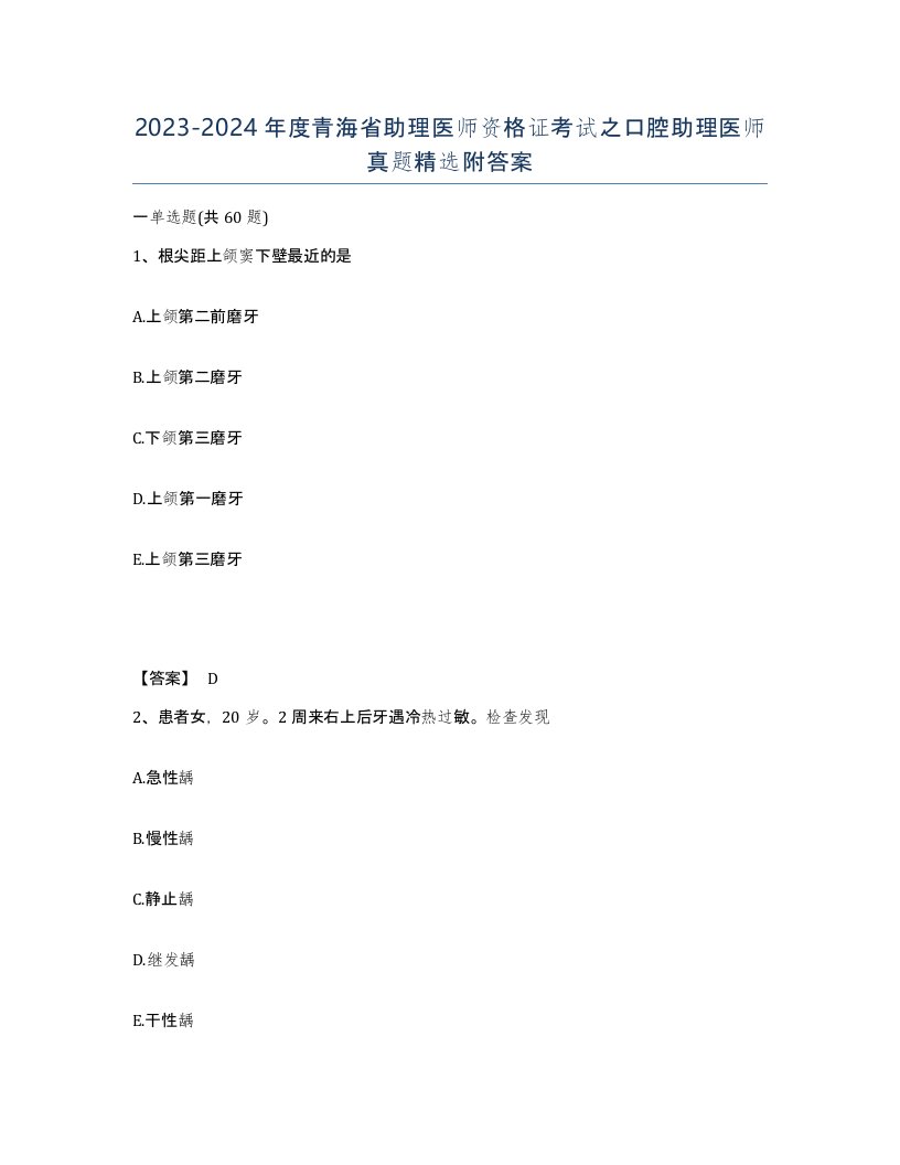 2023-2024年度青海省助理医师资格证考试之口腔助理医师真题附答案