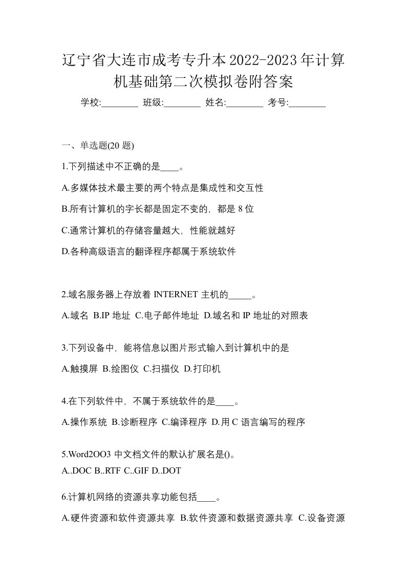 辽宁省大连市成考专升本2022-2023年计算机基础第二次模拟卷附答案