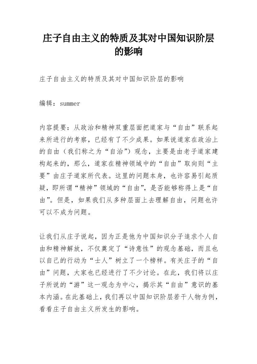 庄子自由主义的特质及其对中国知识阶层的影响