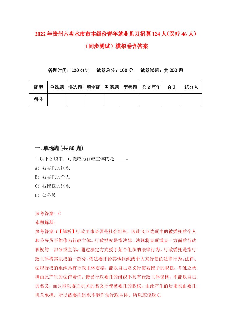 2022年贵州六盘水市市本级份青年就业见习招募124人医疗46人同步测试模拟卷含答案1