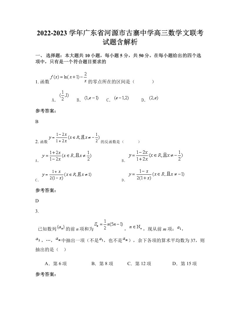 2022-2023学年广东省河源市古寨中学高三数学文联考试题含解析